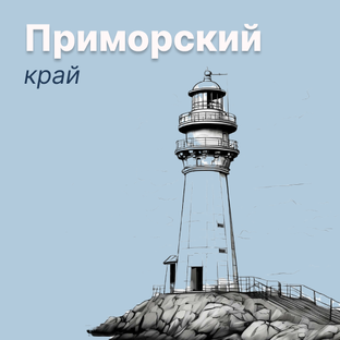 Приморский край