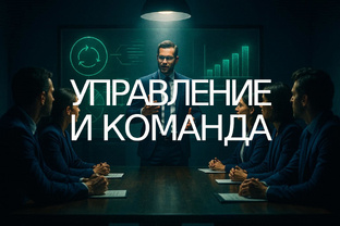 Управление и команда