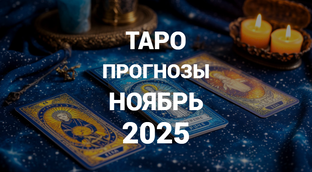 ТАРО ПРОГНОЗЫ | НОЯБРЬ 2025