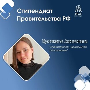 Стипендиаты Правительства РФ 