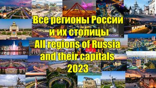 Все регионы России и их столицы.