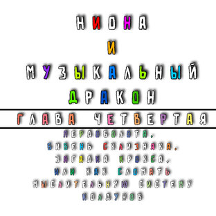 Ниона и Музыкальный дракон. Глава 4