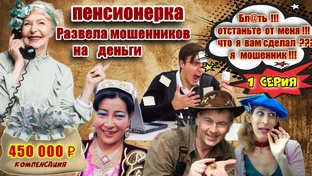 МОШЕННИК ИЗ СИБИРИ ГРАБИТ ПЕНСИОНЕРОВ