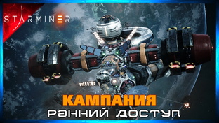 STARMINER Космический Копатель