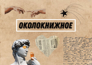 Околокнижное