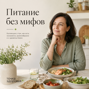 Здоровое питание без стереотипов