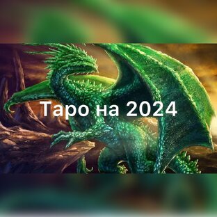 Таро на 2024