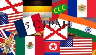 5 СТРАН