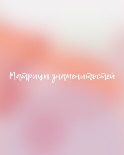 Матрицы знаменитостей ⭐️