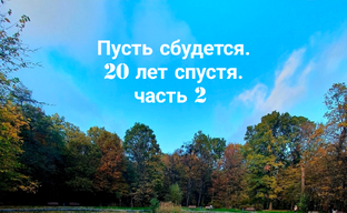 Пусть сбудется. 20 лет спустя. Часть 2