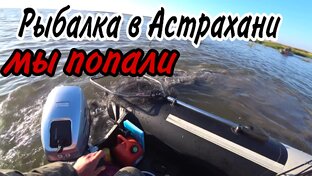 Рыбалка в Астрахани 