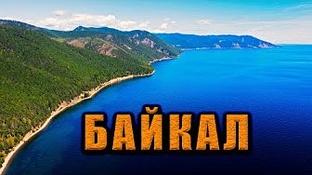 Путешествие на Байкал 