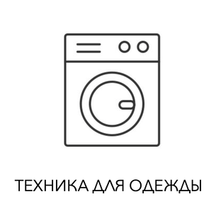 Техника для одежды