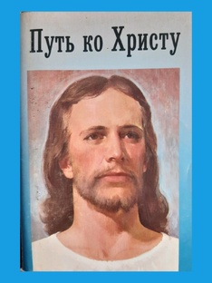 Путь...- защита от зла и греха.