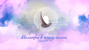 Молитва в кругу семьи