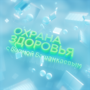 «Охрана здоровья» с Бадмой Башанкаевым