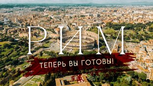 ИТАЛИЯ | Пришел. Увидел. Полюбил.