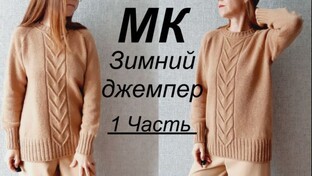 ЗИМНИЙ ЖЕНСКИЙ Джемпер Мастер-класс