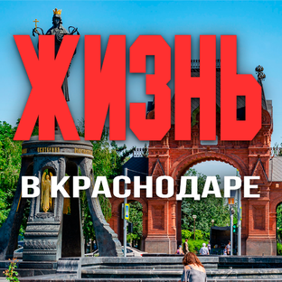 Стоит ли переезжать в Краснодар: как на самом деле живут в городе