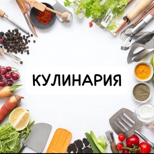 Кулинария