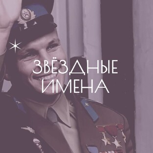 Звёздные имена