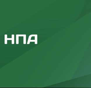 Законодательные изменения в области ИБ