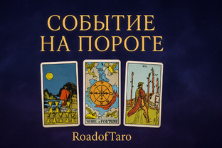 ТАРО РАСКЛАДЫ 