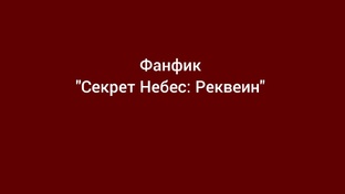 Фанфик Секрет Небес: Реквеин