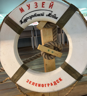 Музей курортной моды 