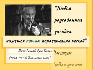Загадка недели