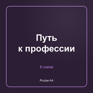 Путь к профессии