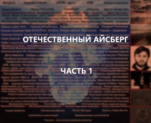 Отечественный конспирологический айсберг