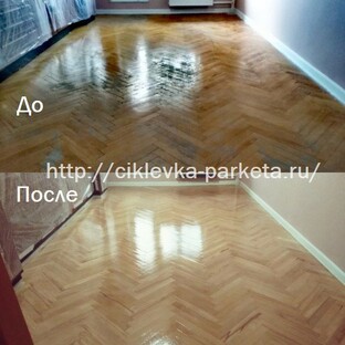 Циклевка паркета