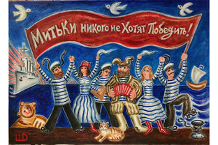 МИТЬКИ
