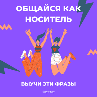 Полезные фразы