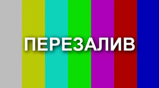 #Перезаливы