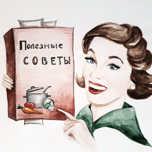 Полезные советы