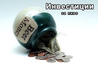Инвестиции за пиво