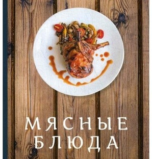 Мясные блюда
