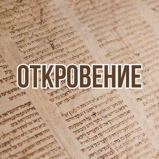 Откровение (2010-2012, цикл проповедей)