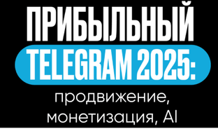 Прибыльный Telegram 2025