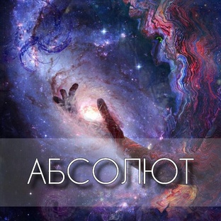 Абсолют
