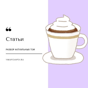 Статьи yakupovapsy.ru 