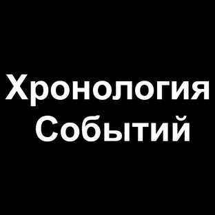 Хронология Событий