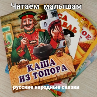 Читаем сказки малышам