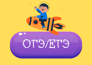 Подготовка к ОГЭ-ЕГЭ