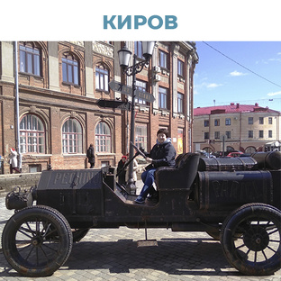 Киров, он же Хлынов, он же Вятка