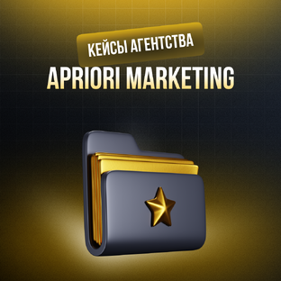 Кейсы агентства Apriori Marketing 