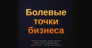 Болевые точки бизнеса