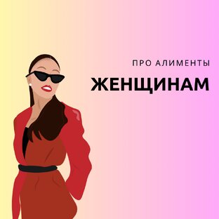 алименты глазами женщины